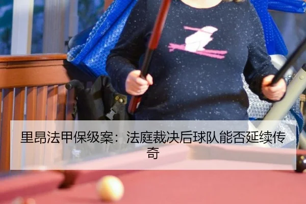 li-ang-fa-jia-bao-ji-an-fa-ting-cai-jue-hou-qiu-dui-neng-fou-yan-xu-chuan-qi-2-378.jpg