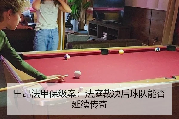 里昂法甲保级案：法庭裁决后球队能否延续传奇